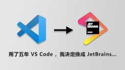 【转载】用了五年 VS Code ，我决定换成 JetBrains...