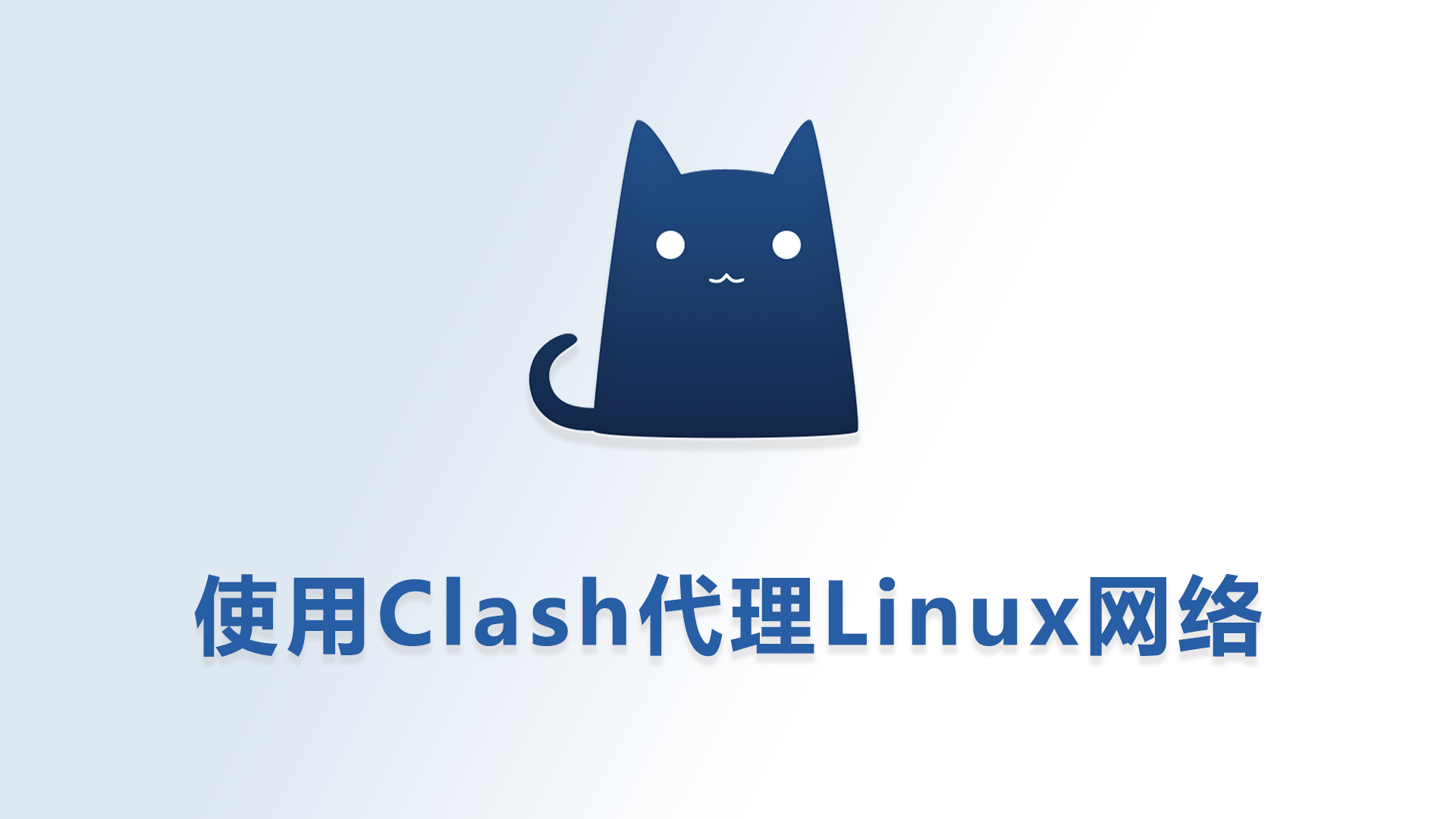 使用 Clash 为 Linux 提供网络代理服务