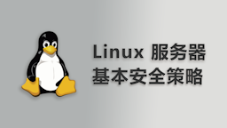 Linux 服务器的基本安全策略