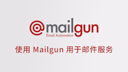 使用 Mailgun 用于邮件服务