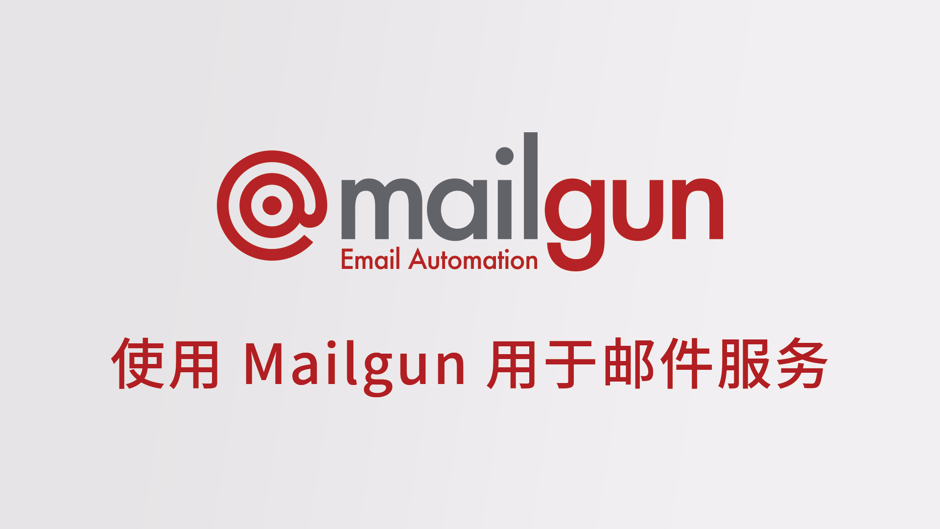 使用 Mailgun 用于邮件服务
